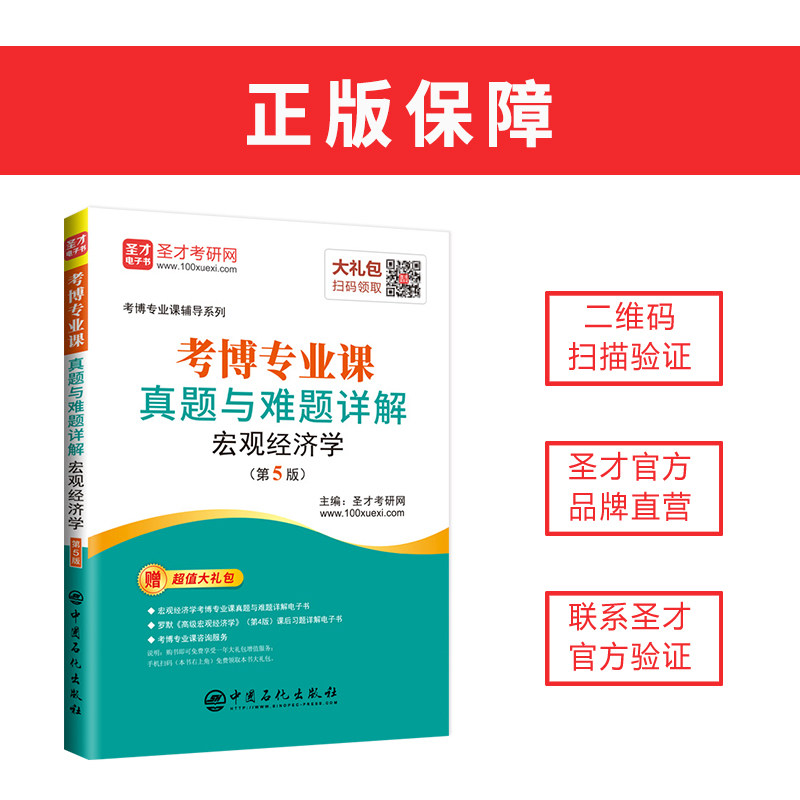 正版现货 考博专业课真题与难题详解宏观经济学第5版 考博名校教材辅导用书 含2018年真题 赠电子书大礼包