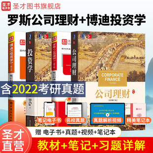 全4本 备考2027年金融学考研 金融综合431考研罗斯公司理财第十一版11版+博迪投资学第十版10版 教材+笔记课后习题考研真题详解