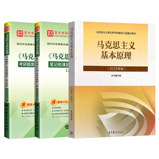 【正版现货】马原2023年版教材题库 笔记马克思主义基本原理概论习题2024考研政治真题自考03709在职研究生网101思想政治理论