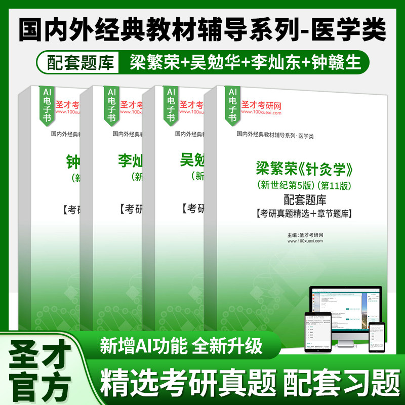 中医诊断学李灿东中医内科学吴勉华针灸学梁繁荣中药学钟赣生新世纪第五版第11版配套题库考研真题精选章节题库圣才考研