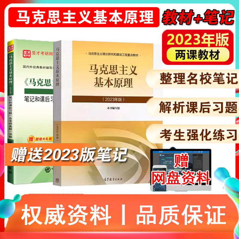 马克思主义基本原理概论2023年版大学教材马原理论高等教育出版社自考教材笔记课后习题详解题库马哲毛概马基两课概述圣才考研教辅