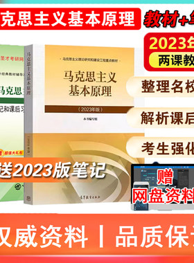 马克思主义基本原理2023年版