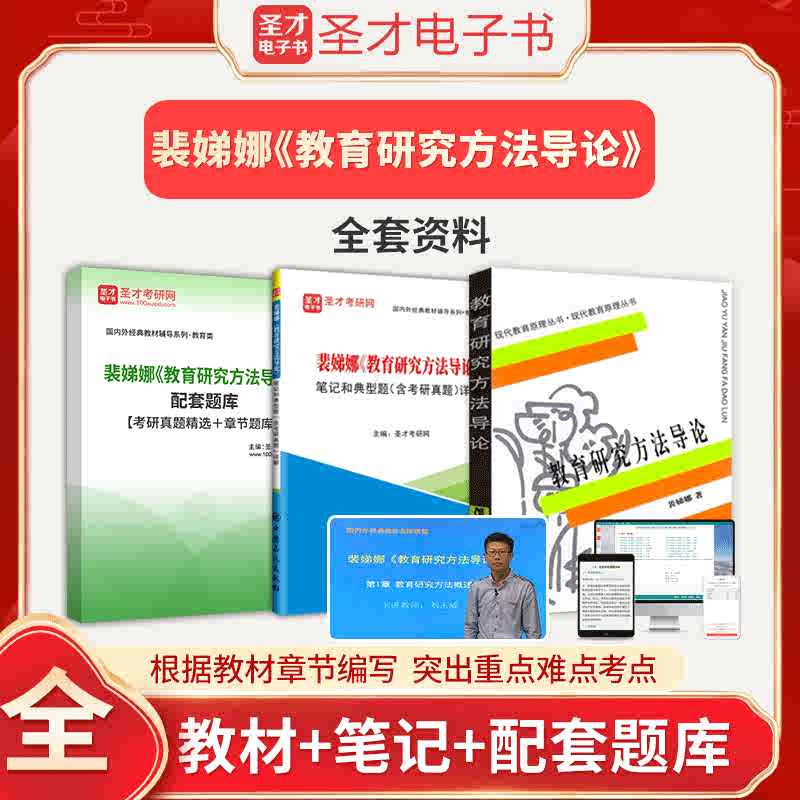 裴娣娜娜教育研究方法导论笔记