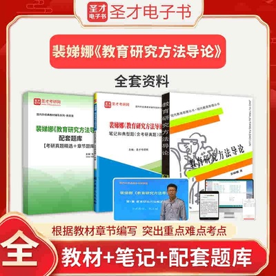 裴娣娜娜教育研究方法导论笔记