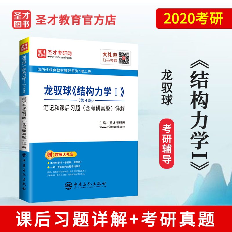 圣才包邮 2022考研专业课龙驭球结构力学第四版笔记和课后习题详解含考研真题答案 结构力学龙驭球考研辅导书课后习题 赠电子书
