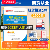 期货投资分析过关题库 正版 期货从业人员资格考试 2024年 1000题根据期货及衍生品分析与应用教材期货基础知识法律法规咨询 包邮
