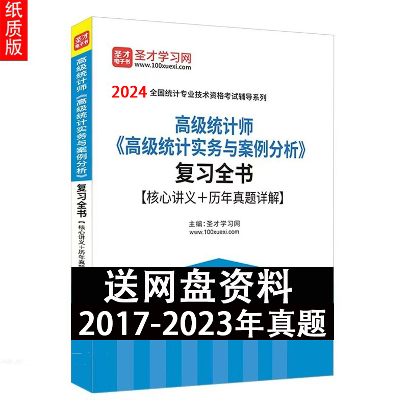 赠视频资料 2025年高级统计师实务与案例分析复习全书核心讲义历年真题详解习题