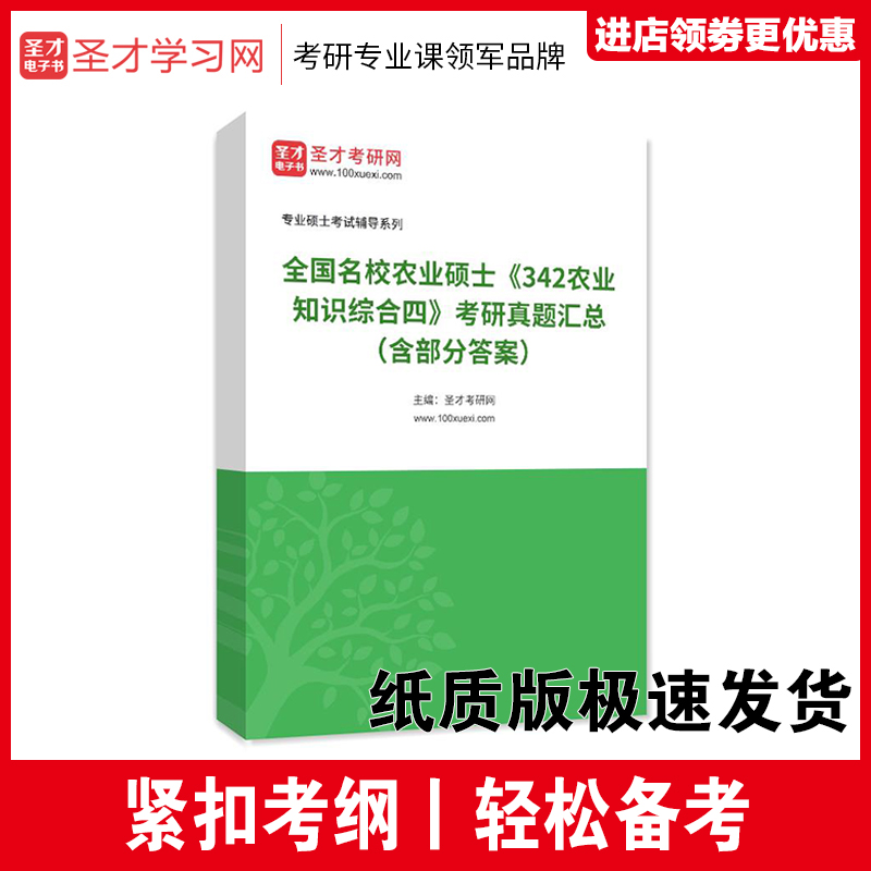 备考2025年考研全国名校农业硕士342农业知识综合四考研真题汇总含部分答案备考冲刺-封面