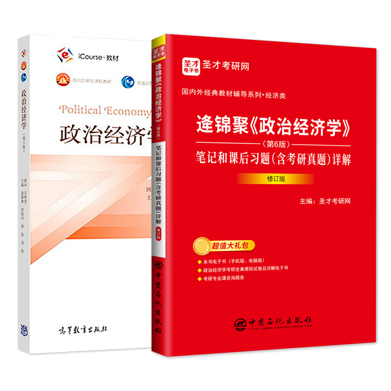 政治经济学逄锦聚第六版6版5版教材笔记课后习题详解含考研真题库答案801经济学2027考研搭高鸿业曼昆范里安西经宏微观正版 - 实物图