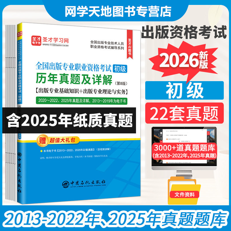 备考2026出版专业职业资格考试初级历年真题及详解第8版出版专业初级教材辅导基础知识+理论与实务  出版专业大纲 题库含2025真题