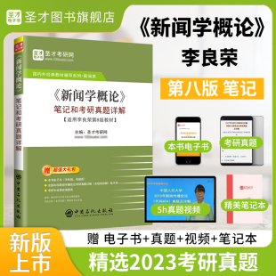 李良荣新闻学概论第八版第8版教材笔记和考研真题详解配套题库考研真题答案 334新闻与传播专业综合能力440新闻与传播专业基础硕士