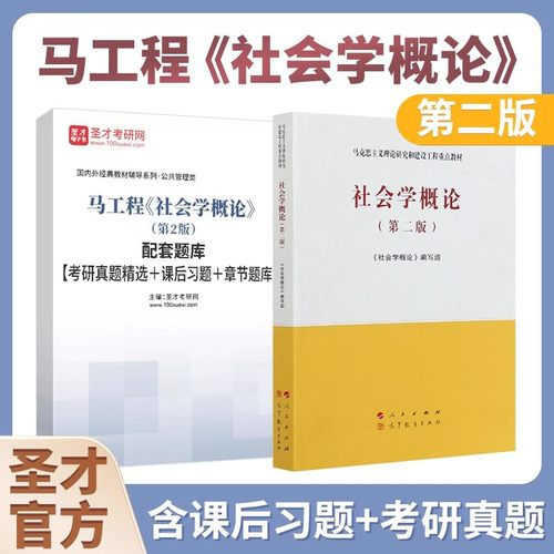马工程社会学概论教材题库真题