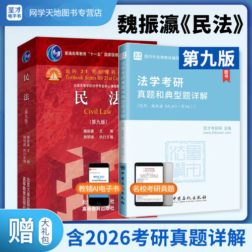 魏振瀛民法考研真题和典型题