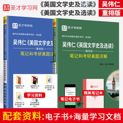 2本 吴伟仁英国文学简史及选读+美国文学简史及选读重排版笔记及考研真题详解 可搭考试指南 英语专业考研 赠圣才电子书礼包
