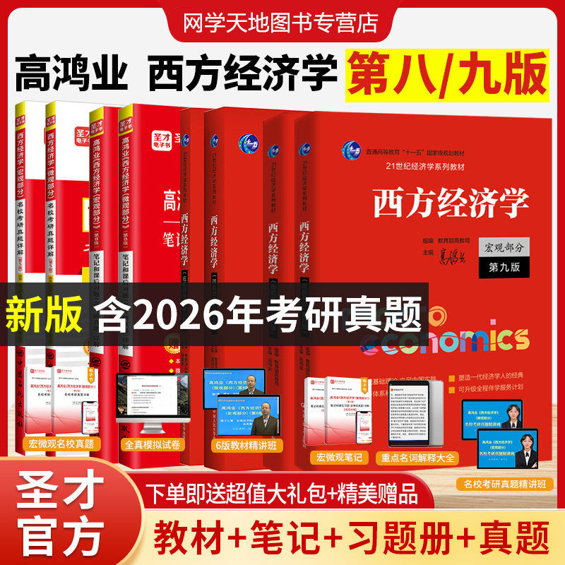 4本套装高鸿业西方经济学宏观