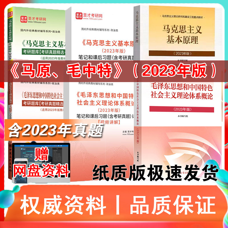 新版 马克思主义基本原理概论马原2023年版毛泽东思想和中国特色社会主义理论体系概论毛中特2023毛概 教材笔记课后习题考研真题库