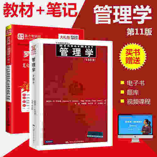2本套装罗宾斯管理学11教材
