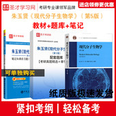 郭红卫 社 第五版 笔记和课后习题考研真题答案详解 配套题库毅 考研教材 朱玉贤 第6版 高教育出版 3本套装 郑晓峰 现代分子生物学