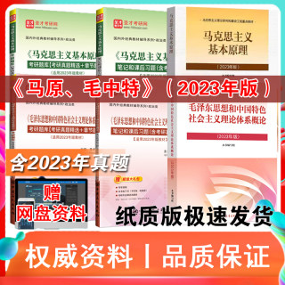 6本套装马克思主义基本原理2023版教材笔记课后习题库详解+毛泽东思想与中国特色社会主义概论教材笔记题库课后习题详解赠网盘资料