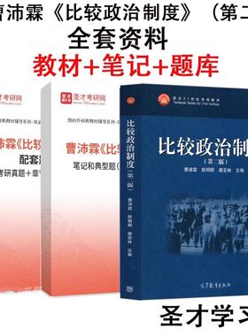 曹沛霖 比较政治制度 第2二版教材配套复习笔记考研真题详解题库