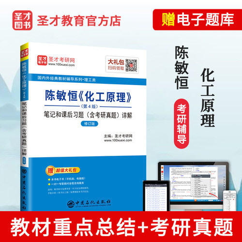 陈敏恒化工原理教材笔记考研真题