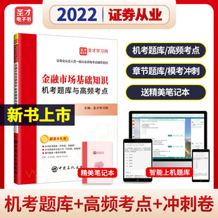 备考2025金融市场基础知识机考题库与高频考点 证券从业资格证考试试卷新大纲金融基础知识可搭官方教材证券市场基本法律法规