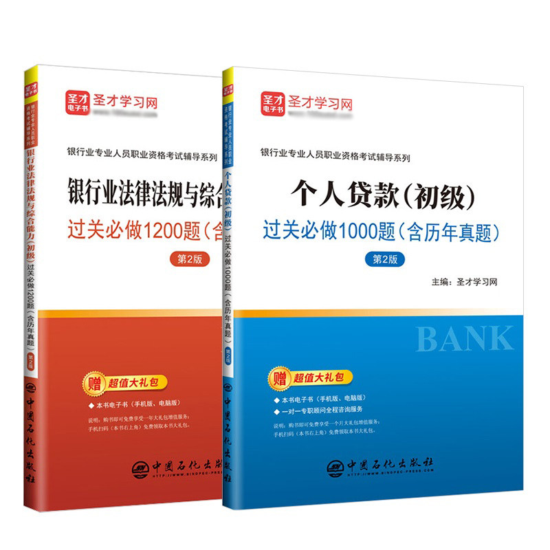 全套2本个人贷款(初级)过关1000题+银行业法律法规与综合能力(初级)过关1200题2024银行从业专业人员职业资格考试辅导