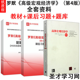罗默 课后习题详解 社 圣才全套 教材 上海财经大学出版 五版 第四版 高级宏观经济学 配套章节题库含考研真题