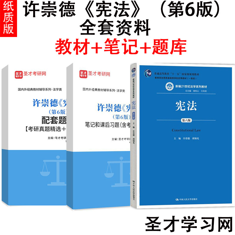崇德宪法第六版人大考研教材笔记