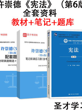 崇德宪法第六版人大考研教材笔记