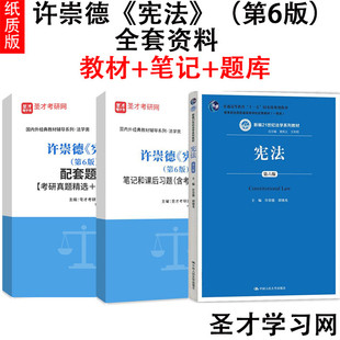 许崇德 宪法 第六版6版 人大社法学法硕考研教材+笔记+题库课后习题考研真题详解 可搭张文显法理学民法高铭暄刑法笔记 圣才全套