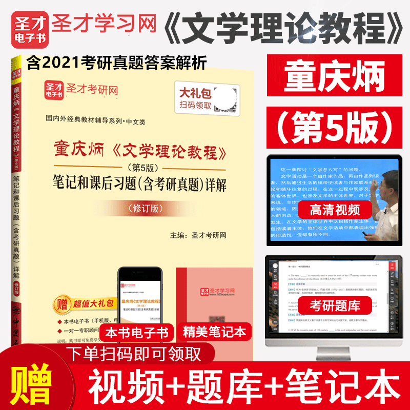 备战2027考研 童庆炳文学理论教程第5版教材笔记和课后习题详解含考研真题详解 含2024考研真题详解 高清视频、电子书