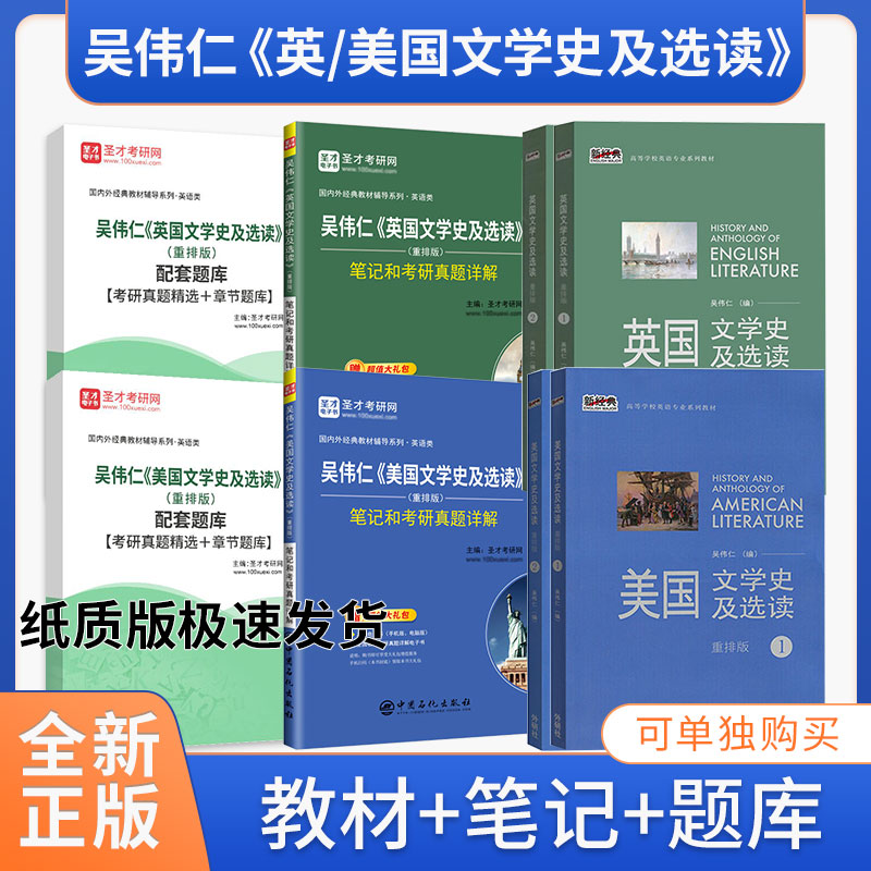 吴伟仁 美国文学史及选读 英国文学史及选读 重排版1、2外研社教材+圣才笔记及考研真题详解+配套题库英美文学英语类考研参考正版