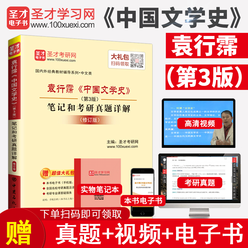 赠高清视频 袁行霈中国文学史笔记和考研真题详解第3版修订版 名校中国古代