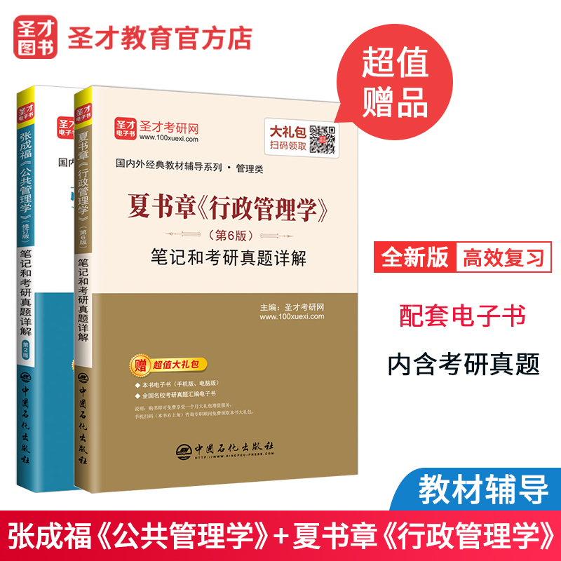 2本 张成福公共管理学修订版第二版2版笔记+夏书章行政管理学第六版6版笔记和考研真题详解 人大版教材辅导资料 公共管理学硕士mpa