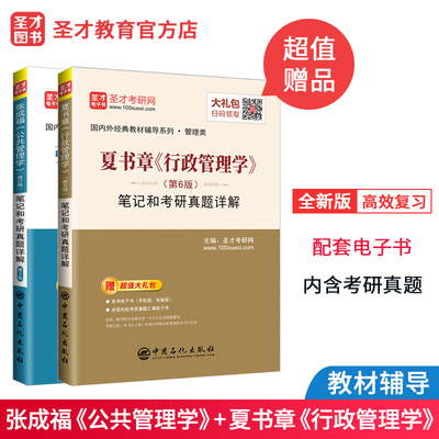 张成福公共管理学笔记和考研真题