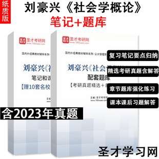 刘豪兴社会学概论教材 笔记课后习题详解章节题库考研真题详解答案 社会学概论 刘豪兴
