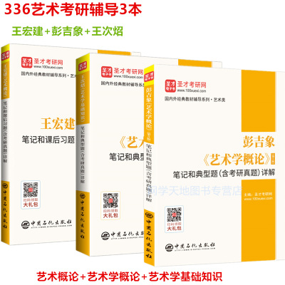 彭吉象艺术学概论+王宏建艺术概论+王次炤艺术学基础知识笔记和课后习题详解 336艺术学艺术硕士美术 传媒大学 音乐学院北电北影