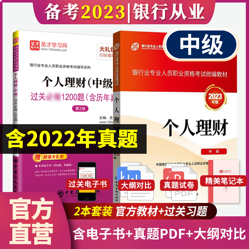 官方教材备考2025银行从业职业资格考试教材+个人理财中级习题集过关1200题答案个人理财中级教材+题库-封面