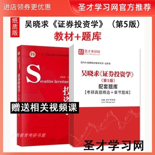 中国人民大学出版 配套题库考研真题详解习题集试卷 社 第五版 第5版 证券投资学 金融学或经济学本科教材 吴晓求