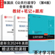 公共行政学 笔记和课后习题含考研真题详解 第四版 全套3本 张国庆教材 张国庆公共行政学第4版 配套章节题库 赠电子书视频资料