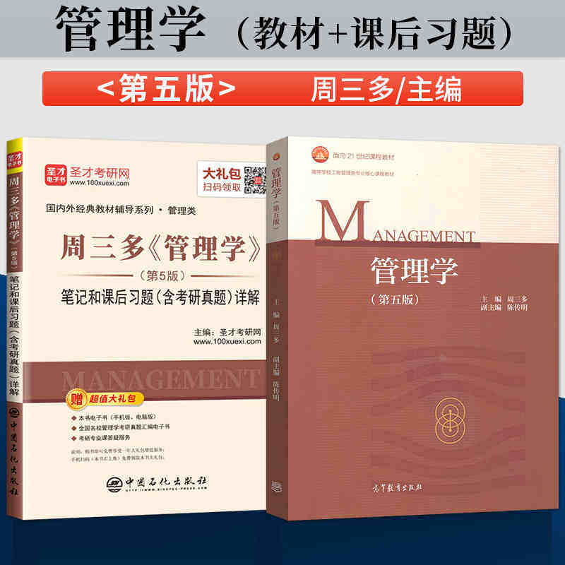 3本周三管理学五版教材笔记课后