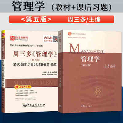 3本周三管理学五版教材笔记课后