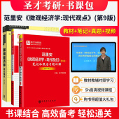 备考2027考研西方经济学宏观经济学 名校考研真题详解视频课程 范里安微观经济学现代观点第九版 教材练习册笔记和课后习题详解第9版
