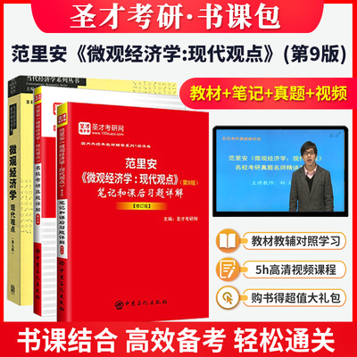 范里安微观经济学现代观点第九版教材练习册笔记和课后习题详解第9版名校考研真题详解视频课程 备考2026考研西方经济学宏观经济学