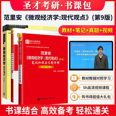 范里安微观经济学现代观点第九版教材练习册笔记和课后习题详解第9版名校考研真题详解视频课程 备考2025考研西方经济学宏观经济学