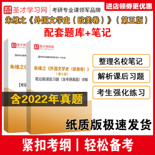 朱维之外国文学史欧美卷 第5五版教材笔记课后习题详解考研真题库外国文学史