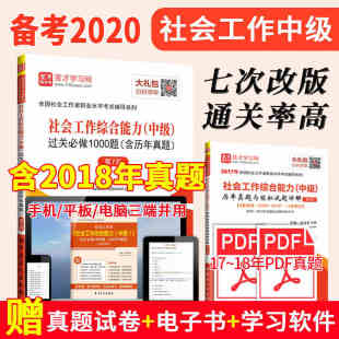 社会工作师 过关必1000题 2020社会工作者考试 七版 含18年真题 第7版 赠历年真题试卷 社会工作综合能力中级 18年PDF真题