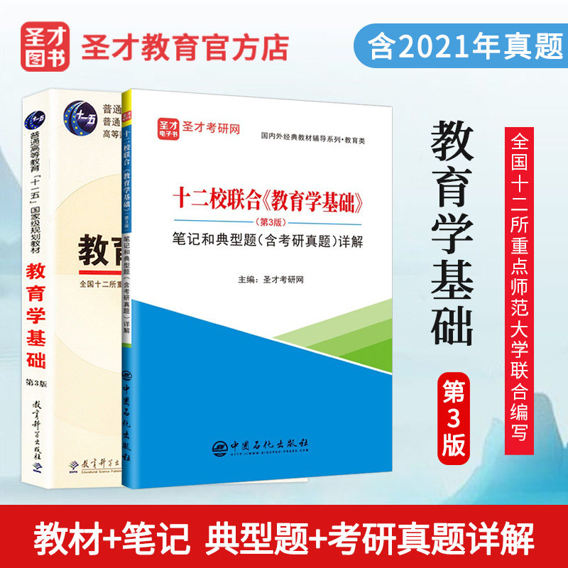 2册套装备战考研十二重点教育学