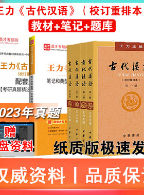王力古代汉语笔记题库考研真题